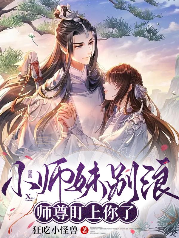 小师妹别浪师尊盯上你了免费阅读全文未删减