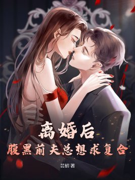 离婚后前夫总想复合小说